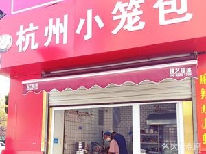 Hangzhou Steamed Dumplings (Dacheng Road Branch)