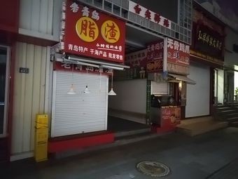 Yixuan Old Qingdao Fat Meat (TaiDong 8th Road Branch)