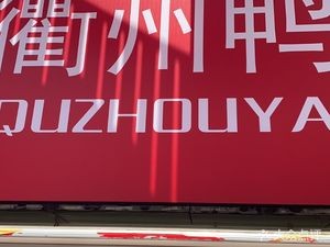 Jiujiu Ya Quzhou Duck Head (Weihai Road Pedestrian Street Phase 1 Branch)