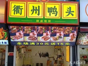 Quzhou Duck Head (Zijie Store)