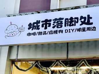 City Footprint (Magicshop & Yuxiyouxi Handmade Shop)