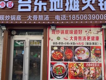 Gu Lu Mao Taodong Street Stall Hot Pot (Taonan Road Branch)