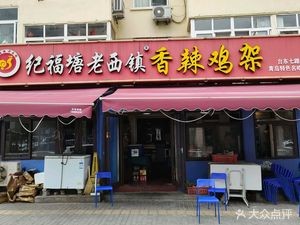 Ji Futang Old West Town · Spicy Chicken Frame (Tai Dong 7th Road Branch)