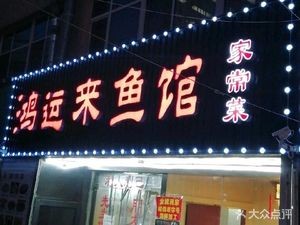 Hongyun Lai Fish House