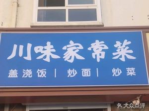 Sichuan Home-style Cuisine (Wanshou Road Branch)