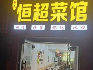 Heng Chao Home-style Dishes & Barbecue