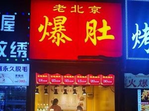 Old Beijing Tripe (Taodong Sixth Road Branch)