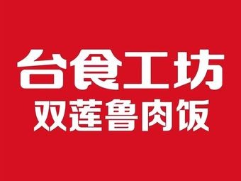 Xiao Tai Shi Lu Rou Fan King (TaiDong Wanda Branch)