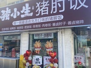 Zhu Xiao Zhu Pig Elbow Rice (Tai Dong 8th Road Store)