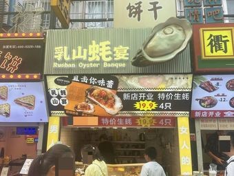 Rushan Oyster Banquet