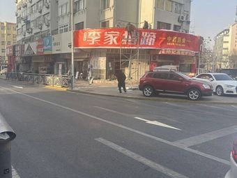 Li Family Pork Trotters (Tai Dong 6th Road Store)