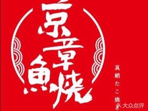Jing Tako Yaki Specialty Shop (TaiDong Store)
