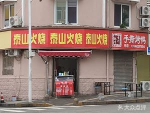 Taishan Fire Bread (Taodong Commercial Pedestrian Street Century International Golden Street Store)
