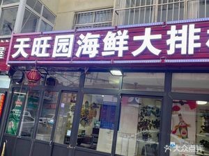 Tiwangyuan Seafood Buffet