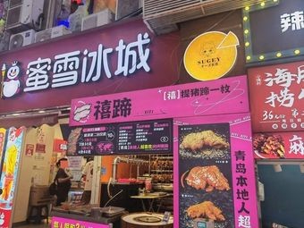 Xiti·Fresh Roasted Pig Trotter (Changxing Road Store)