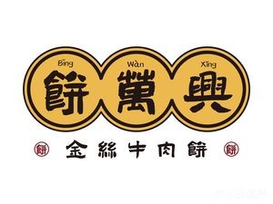 Bing Wan Xing Gold Silk Beef Pancake (Liqun Mall, Tai Dong Third Road Store)