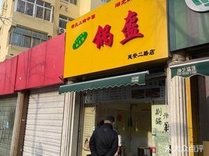 Hometown Feelings Wok (Yanan Second Road Store)