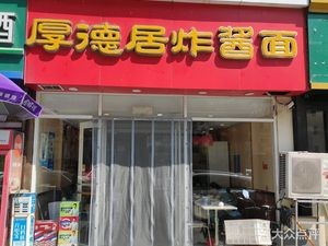 Hodeju Fried Sauce Noodles (Dacheng Road Branch)