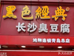 Black Classic Changsha Stinky Tofu (Qingdao Head Office)