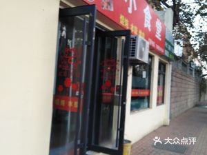 Lei Dongmin's Small Canteen