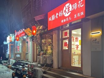 Shuang Xi Mama's Tender Hoof