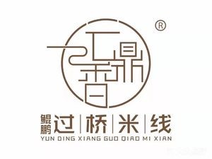 Yun Ding Xiang Over Bridge Rice Noodles (Tai Dong Branch)