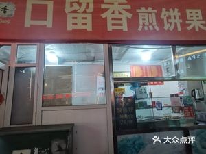 Kou Liu Xiang Pancake with Egg and Sausage (Tai Dong 2nd Road Branch)