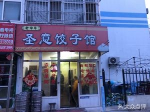 Sheng Yi Dumpling House (Qingdao Sports Street Branch)