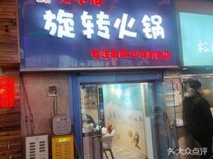 La Bu Pa Rotation Hot Pot