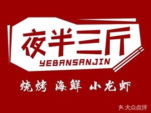 Ye Ban San Jin · Barbecue & Crawfish (Taoluan Road Branch)