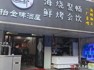 Taijin Beer House · Seafood BBQ