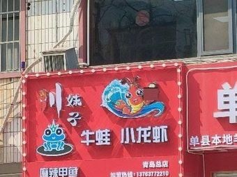 Sichuan Sister - Spicy Frog and Lobster