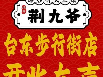 Jing Jiu Ye Bridgehead Three Delicacies (TaiDong Pedestrian Street Branch)