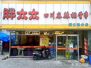 Pang Tai Tai Sichuan Spicy Pork Ribs (Zhenjiang Road Branch)