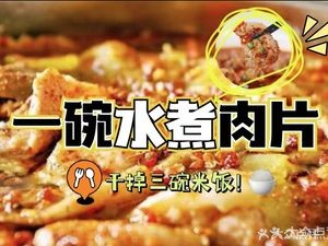Mu Jia Ming One Bowl Boiled Pork Slices