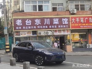 Old Tai Dong Sichuan Cuisine (Shenghua Garden Branch)