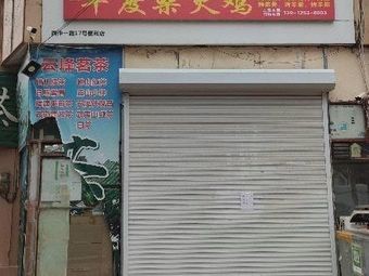 Pingdu Fire Chicken (Xi Zhong Garden Store)