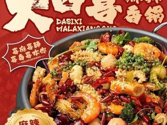 Da Si Xi Spicy Hot Pot (Tai Dong Pedestrian Street Branch)