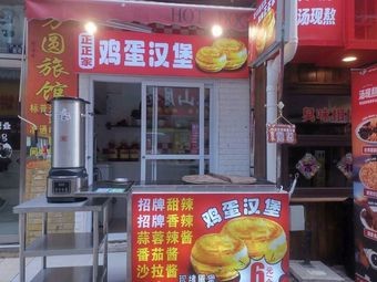 Tai Dong Zhengzheng Family Egg Burger