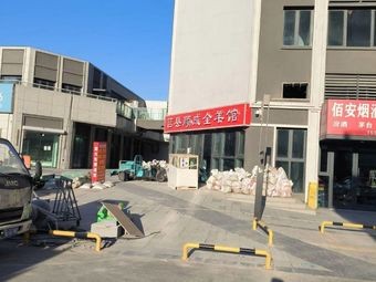 Juxian Shuncheng Whole Lamb Restaurant
