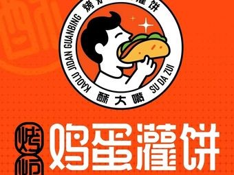 Su Da Zhu烤炉鸡蛋灌饼 (Tai Dong Branch)