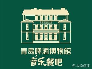 Qingdao Beer Museum · Music Bar