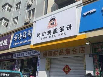 Yao's Pancake Master Grill Egg Pancake (Weihai Road Branch)