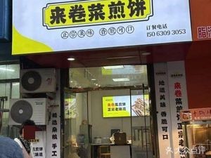 Lai Juan Cai Jian Bing (Xizhongyi Road Store)