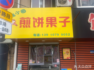 Mi Xiaoquan Jianbingguozi (Furong Road Store)