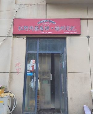 Xuzhou Memory · Wild Meat筋 Rolls (Wan Jia Plaza Store)