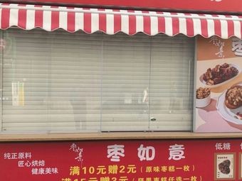 Zao Ruyi Jujube Cake Shop