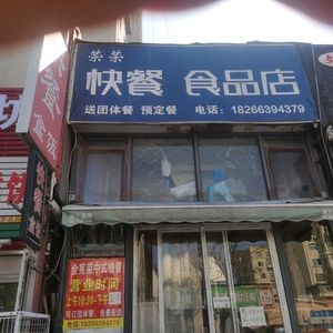 Rongrong Fast Food Store (Taodong Branch)