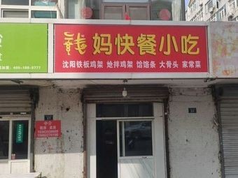 Ma Qian Fast Food & Snacks (Shibei Branch)