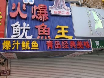 Chunhui Hot Squid (Taodong Branch No.2)